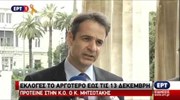 Κυρ. Μητσοτάκης: Μόνο η μαζική συμμετοχή στις εκλογές μπορεί να επουλώσει το τραύμα στη Ν.Δ.