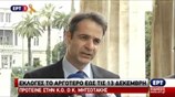 Δηλώση Κ. Μητσοτάκη: Εκλογές το αργότερο εως τις 13 Δεκεμβρίου