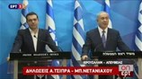 Δηλώσεις Αλ. Τσίπρα - Μπ. Νετανιάχου