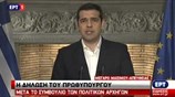 Δήλωση του Πρωθυπουργού μετά την ολοκλήρωση του συμβουλίου των πολιτικών αρχηγών