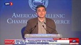 Ομιλία Ευ. Τσακαλώτου στο συνέδριο του Ελληνοαμερικανικού Επιμελητηρίου