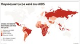 Παγκόσμια Ημέρα κατά του AIDS