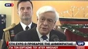 Πρ. Παυλόπουλος: Μπορούμε και πρέπει να σταθούμε όρθιοι στην κρίση