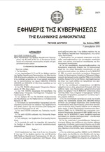 ΦΕΚ για την άρση των περιορισμών στο Χ.Α.