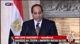Αμπντέλ Φατάχ Αλ Σίσι: Συνεργασία για να επαναφέρουμε την ασφάλεια και την σταθερότητα στην περιοχή
