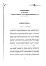Σχέδιο νόμου: Σύμφωνο συμβίωσης, άσκησης δικαιωμάτων, ποινικές και άλλες διατάξεις