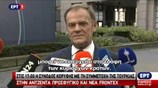 Σύνοδος Κορυφής Ε.Ε.: Δήλωση Ντόναλντ Τουσκ
