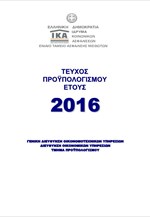 Ο προϋπολογισμός του ΙΚΑ για το 2016