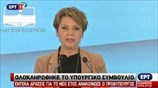 Δηλώσεις της κυβερνητικής εκπροσώπου μετά την ολοκλήρωση του υπουργικού συμβουλίου