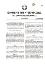 Πράξη Νομοθετικού Περιεχομένου - Αριθμός φύλλου 184