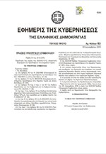 ΦΕΚ: Παράταση έως 31/12/16 για την αναστολή διορισμών και προσλήψεων στο Δημόσιο