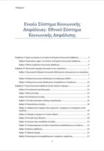 Η πρόταση της κυβέρνησης για το ασφαλιστικό