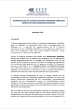 Υπόμνημα ΕΣΕΕ για το ασφαλιστικό