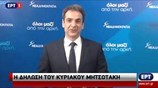 Η δήλωση του νέου προέδρου της Ν.Δ., Κυριάκου Μητσοτάκη (upd)