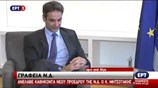 Απόσπασμα από τη συνάντηση Κ. Μητσοτάκη - Γ. Πλακιωτάκη