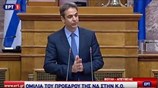 Κυρ. Μητσοτάκης: Παίρνουμε οριστικά διαζύγιο από τον λαϊκισμό