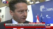 Ντέισελμπλουμ: Σοβαρή η πρόταση για το ασφαλιστικό