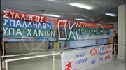 Χανιά: Διαμαρτυρία με αφορμή την επίσκεψη κλιμακίου της Fraport