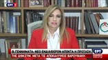Επαναφέρει η Φ. Γεννηματά την πρόταση για Εξεταστική μετά τις αποκαλύψεις Βαρουφάκη