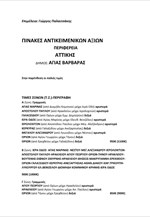 Πίνακες Αντικειμενικών Αξιών - Περιφέρεια Αττικής