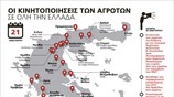 Οι κινητοποιήσεις των αγροτών σε όλη την Ελλάδα