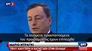 Αισιοδοξία Ντράγκι για την αξιολόγηση