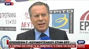 Γ. Κουμουτσάκος: Η ΕΡΤ δεν μπορεί να λειτουργεί ως τηλεοπτική εφημερίδα του ΣΥΡΙΖΑ