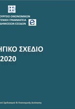 Το στρατηγικό σχέδιο της ΓΓΔΕ ως το 2020