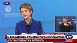 Ενημέρωση πολιτικών συντακτών από την Ολ. Γεροβασίλη