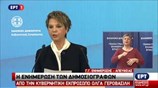 Ενημέρωση πολιτικών συντακτών από την Ολ. Γεροβασίλη