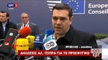 Δηλώσεις Α. Τσίπρα για το προσφυγικό