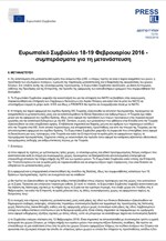 Το κείμενο συμπερασμάτων της Συνόδου Κορυφής για το προσφυγικό