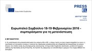 Το κείμενο συμπερασμάτων της Συνόδου Κορυφής για το προσφυγικό