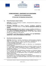 Συχνές ερωτήσεις - απαντήσεις για το πρόγραμμα «Ενίσχυση της Αυτοαπασχόλησης Πτυχιούχων Τριτοβάθμιας Εκπαίδευσης»