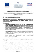 Συχνές ερωτήσεις - απαντήσεις για το πρόγραμμα «Ενίσχυση Τουριστικών ΜΜΕ για τον εκσυγχρονισμό τους και την αναβάθμιση των παρεχόμενων υπηρε