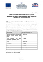 Συχνές ερωτήσεις - απαντήσεις για το πρόγραμμα «Αναβάθμιση πολύ μικρών & μικρών επιχειρήσεων για την ανάπτυξη των ικανοτήτων τους στις νέες