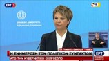 Ενημέρωση των πολιτικών συντακτών από την κυβερνητική εκπρόσωπο