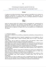 Το προσχέδιο του Κώδικα Δεοντολογίας των Βουλευτών