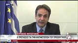 Δήλωση του Κ. Μητσοτάκη για το προσφυγικό