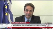 Κυρ. Μητσοτάκης: Ανίκανη η κυβέρνηση να διαχειριστεί το προσφυγικό - Οι προτάσεις της Ν.Δ.