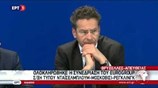 Οι ερωτήσεις των δημοσιογράφων μετά το τέλος του Εurogroup