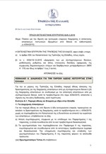 ΤτΕ: Πράξη Εκτελεστικής Επιτροπής 82/8.3.2016 και Παραρτήματα