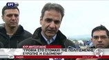 Κυρ. Μητσοτάκης: Γροθιά στο στομάχι η κατάσταση στην Ειδομένη