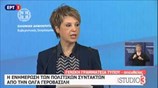 Ενημέρωση των πολιτικών συντακτών από την κυβερνητική εκπρόσωπο