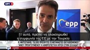 Λειτουργική και αποτελεσματική συμφωνία Ε.Ε. - Τουρκίας ζητεί ο Κυρ. Μητσοτάκης