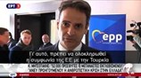 Λειτουργική και αποτελεσματική συμφωνία Ε.Ε. - Τουρκίας ζητεί ο Κυρ. Μητσοτάκης