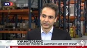 Κυρ. Μητσοτάκης: Πρώτο μέλημα της Ν.Δ. η προσέλκυση επενδύσεων