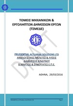 Μελέτη ΤΕΕ για τη μακροχρόνια βιωσιμότητα και χρηματοοικονομική σταθερότητα του ΤΣΜΕΔΕ