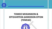 Μελέτη ΤΕΕ για τη μακροχρόνια βιωσιμότητα και χρηματοοικονομική σταθερότητα του ΤΣΜΕΔΕ