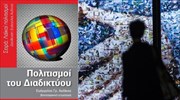 «Πολιτισμοί του Διαδικτύου», μελέτες για τις ψηφιακές κοινότητες των Ελλήνων